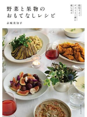 cover image of 野菜と果物のおもてなしレシピ:段取りよくゲストと一緒に楽しめる: 本編